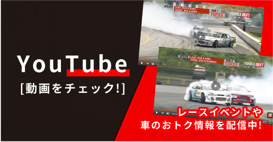 レースイベントや車のお得情報を配信中。YouTube 動画をチェック