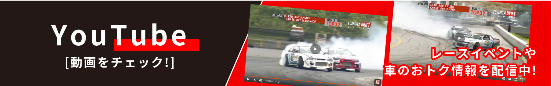 レースイベントや車のお得情報を配信中。YouTube 動画をチェック