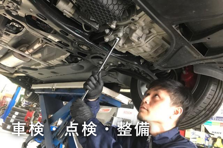 車検・点検・整備